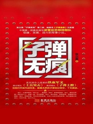 cover image of 子弹无痕 (Bullets without Trace )